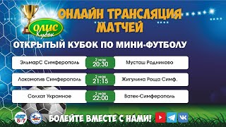 Матчи первого тура Кубка ОЛИС