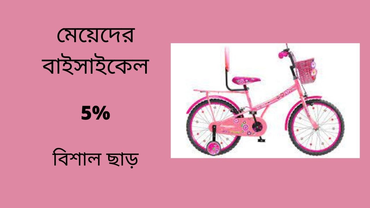 Buy Cycle Cheap Price In Bd Best Place To Buy Baby Bicycle মেয়েদের
