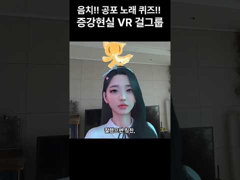 음치!! 공포 노래 퀴즈!! 증강현실 VR 걸그룹 #걸그룹 #코믹  #신기술 #VR #댄스 #음치 #노래