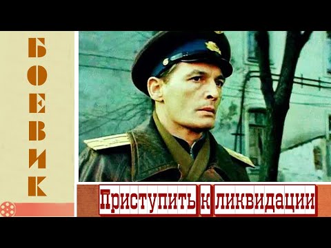 Приступить к ликвидации - 1 серия (1983)