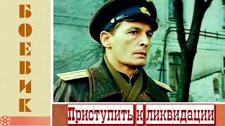 Приступить к ликвидации - 1 серия (1983)