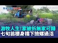彰化7旬翁橋下住2年多！小貨車當床生火煮食拒安置 直擊台版游牧人生｜三立新聞LIVE