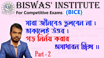 #BICE শুধু তাকালেই গড় নির্ণয়, average in Bengali, Short tricks on average, average part 2.