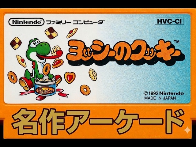 ヨッシーのクッキー ＃1 - YouTube