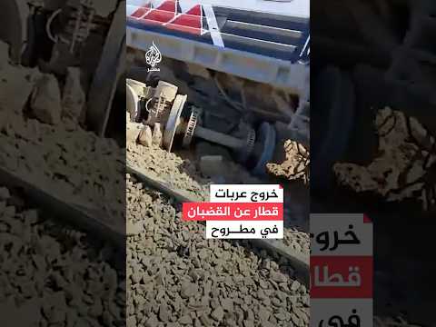 مصر.. ضحايا إثر انقلاب قطار مطروح