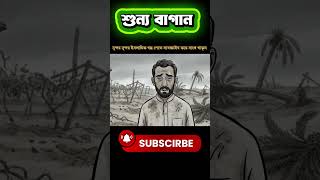 ইসলামিক ছোট গল্প : শুন্য বাগান #islamicvideo #islamicstorybangla #shorts