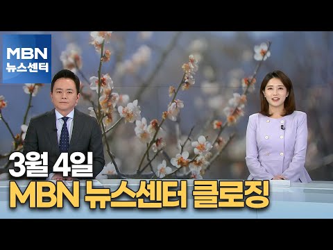 3월 4일 MBN 뉴스센터 클로징 [MBN 뉴스센터]