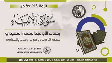 تلاوة خاشعة من سورة الأنبياء بصوت الأخ عبدالرحمن المجيدي حفظه الله