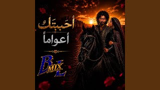 أحببتكِ أعواماََ - B Mix L