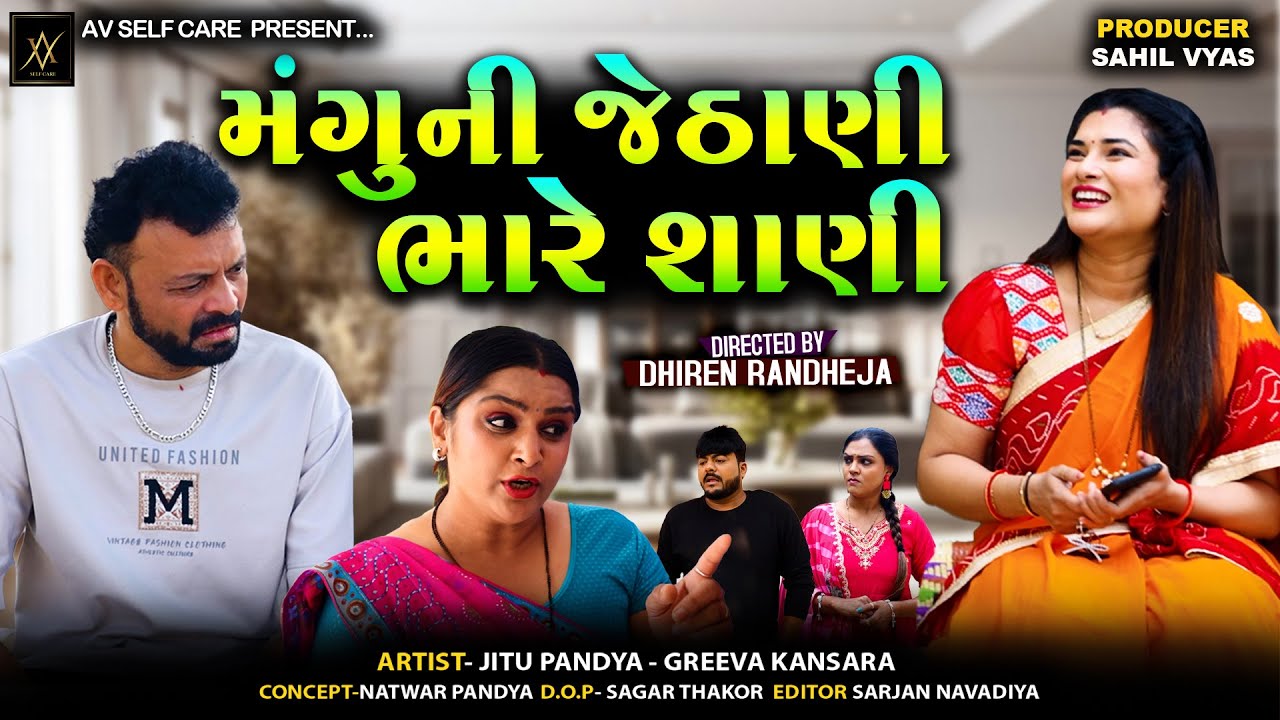મંગુની જેઠાણી ભારે શાણી || MANGU NI JETHANI BHARE SHANI || Jitu Mangu || Comedy || 2025