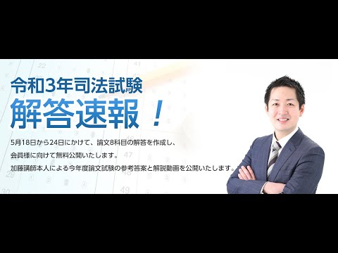 令和3年司法試験解答速報「民事訴訟法」 - YouTube