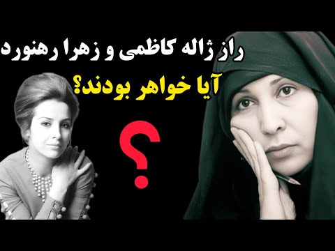 بالاخره نسبت ژاله کاظمی و زهرا رهنورد فاش شد