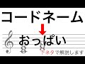 コードネームを覚えよう！和音の基本を下ネタで解説【音楽理論】
