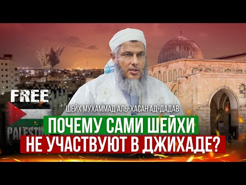 Почему сами шейхи не участвуют в джихаде? | Шейх Мухаммад аль-Хасан ад-Дадау