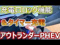 新型アウトランダーPHEV、充電口ロック機能とタイマー充電について【佐原三菱/三菱自動車】