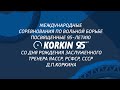 Международные соревнования по вольной борьбе, посвященные 95-летию Д.П. Коркина (07.09.23 - вечер)