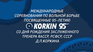 Международные соревнования по вольной борьбе, посвященные 95-летию Д.П. Коркина (07.09.23 - вечер)