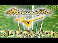 ミズノプロ最新プロモデル！徹底比較してみたらスラッガーたちのこだわりが凄すぎて泣ける…！【野球】