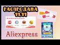 РАСПРОДАЖА 11.11 на Алиэкспресс🧧Какие игры и розыгрыши в этом годуГенератор энергии снова работает!