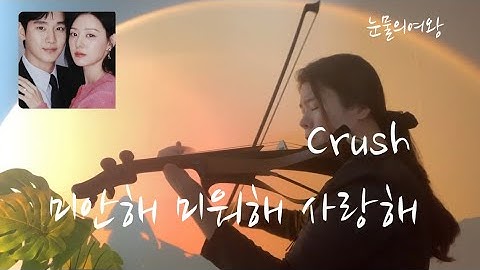 Crush - Love You With All My Heart  (미안해, 미워해, 사랑해 ) Queen Of Tears (눈물의 여왕) OST