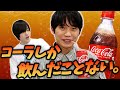 コーラしか知らないホリコシに「飲み物」を教えてあげよう！【ナユタ】