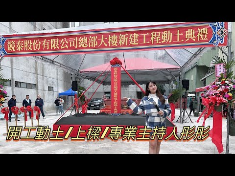 開工動土儀式｜上香祈福 恭讀祝禱文｜動土流程 主持人彤彤 開工動土典禮