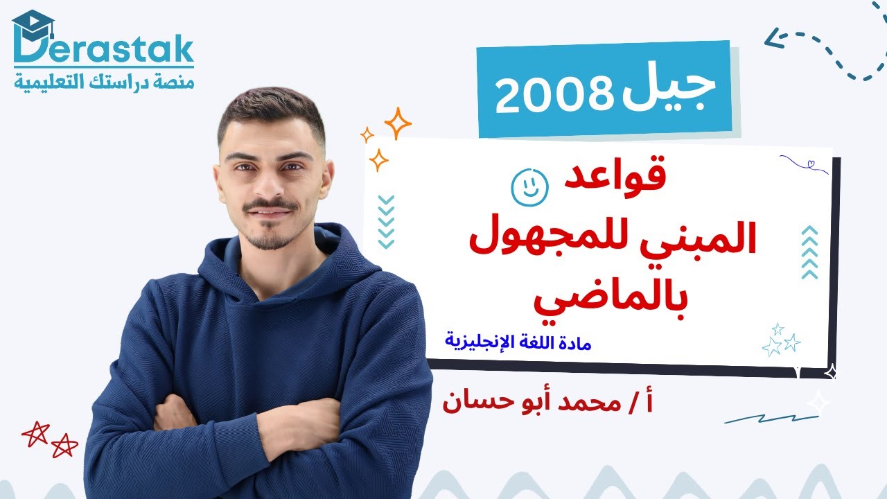 قواعد المبني للمجهول بالماضي || اللغة الإنجليزية || الصف العاشر || أ. محمد أبو حسان