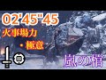 [MHW:I]嵐の棺　歴戦クシャルダオラ　片手剣ソロ　火事場力・極意　02'45"45/In the Tempest's Wake Tempered Kushala Daora SnS Solo