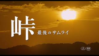 映画『峠　最後のサムライ』30秒予告編