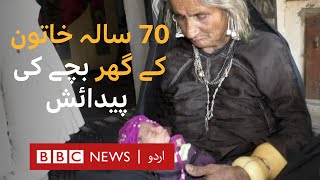 India: 70 Year Old Woman Gave Birth - BBC URDU