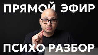 Прямой эфир. Ответы на вопросы. Разборы.