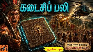 கடைசிப் பலி! Hidden Inca Treasure, Sun Temple Deductive Mystery, Ancient Sacrifice