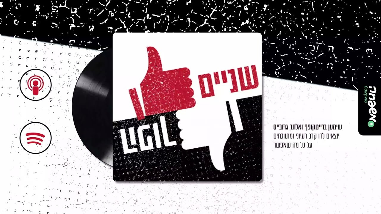 👍🏻👎🏻 שניים הפוך - פרק 9: בין ׳מזרח׳ למערב