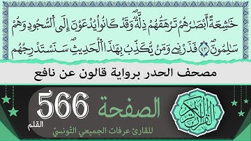 الصفحة 566 - القلم - | ختمة القران الكريم حدرا برواية قالون عن نافع | القارئ عرفات الجميعي التونسي