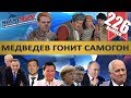 РОССИЯН ЗАМЕНЯТ РОБОТЫ? / МЕДВЕДЕВ И САМОГОН / ДУТЕРТЕ И ЧИНОВНИКИ / ТЕЛЕГРАМ. MS#226