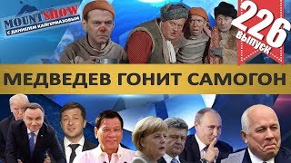 РОССИЯН ЗАМЕНЯТ РОБОТЫ? / МЕДВЕДЕВ И САМОГОН / ДУТЕРТЕ И ЧИНОВНИКИ / ТЕЛЕГРАМ. MS#226