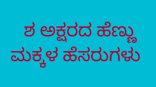 ಶ ಅಕ್ಷರದ ಹೆಣ್ಣು ಮಕ್ಕಳ ಹೆಸರುಗಳು/sha letter baby girl names in kannada/