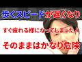 年々歩くスピードが遅くなり更に歩くとすぐに疲れる様になってしまうとかなり危険な状態になってる理由ともう一度スタスタ歩く最強のトレーニング！