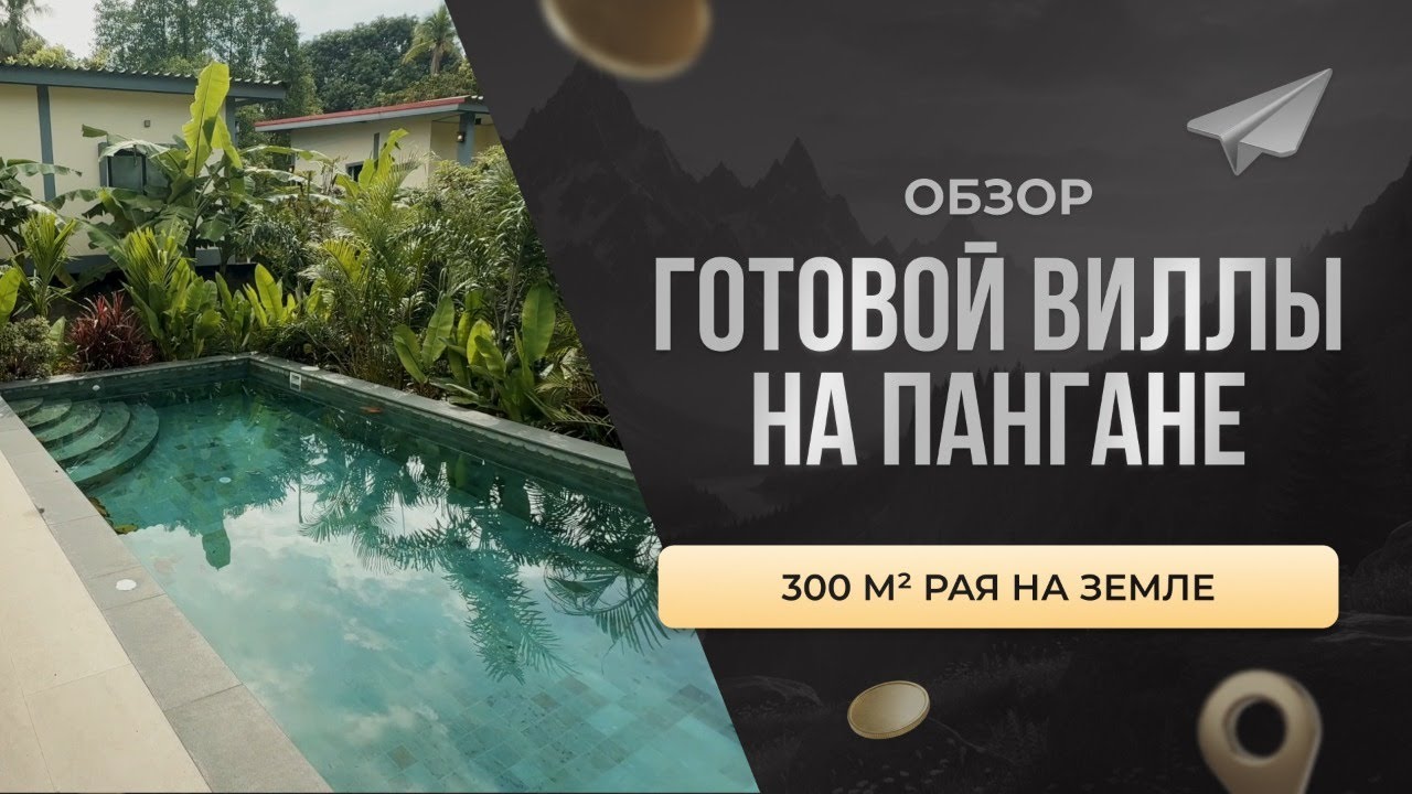 ОБЗОР ГОТОВОЙ ВИЛЛЫ НА ПАНГАНЕ / КЕЙС ГОТОВОГО ОБЪЕКТА, СРОКИ, ПЕРСПЕКТИВЫ