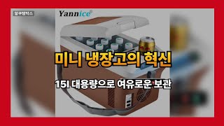 Yannice 미니 냉장고 15L LED 디스플레이 슈퍼 냉각 #소형가전추천 #가성비냉장고 #미니냉장고비교 #냉장고리뷰 #1인가구템 #냉장고인테리어