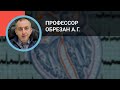 Профессор Обрезан А.Г.: Тахикардии