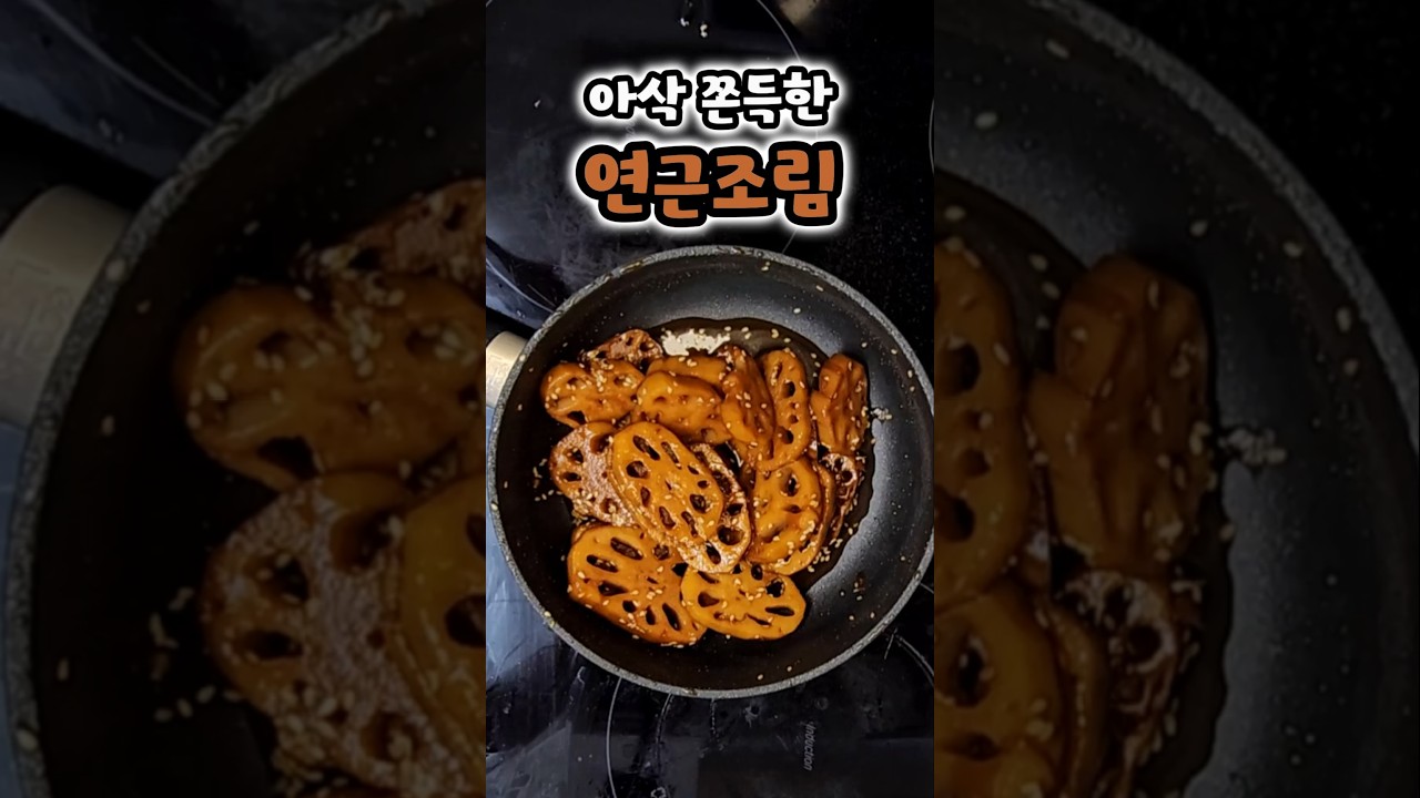 아삭쫀득한 연근조림 만들기 — [어부지리]어설프지만 부지런한 리얼주방 레시피 썸네일