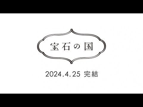 【公式】『宝石の国』2024.4.25完結