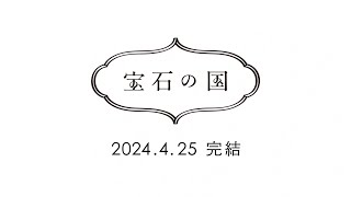 【公式】『宝石の国』2024.4.25完結