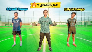 مهاجم بطولة اسبانيا ضد مهاجم اكاديمية يوسف | مواجهة نارية !! 🔥⚽