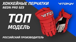 ТОП-хоккейные перчатки NEON PRO S23. Ещё лучше, комфортнее и безопаснее!