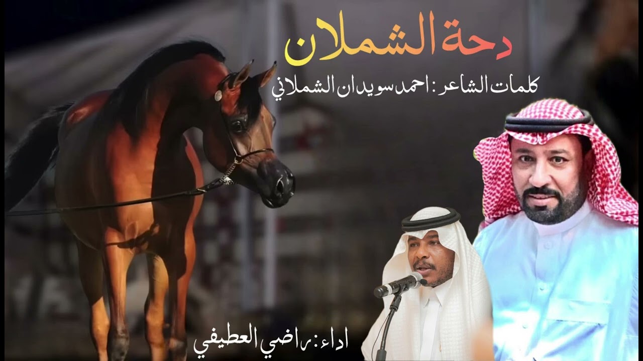 شيلة دحة ( الشملان ) كلمات الشاعر || أحمد سويدان الشملاني أداء || راضي العطيفي 