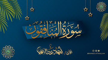 سورة المنافقون | القارئ أحمد عطاالله | برواية حفص عن عاصم