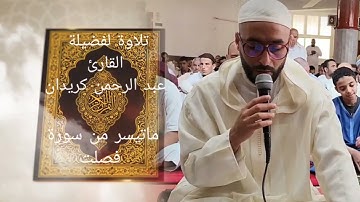 ماتيسر من سورة فصلت برواية ورش عن نافع | القارئ عبد الرحمن كريدان | Surat Fussilat By Warch