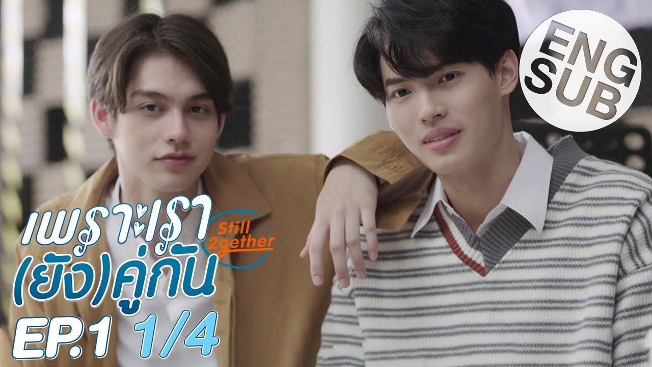 [Eng Sub] เพราะเรา(ยัง)คู่กัน Still 2gether | EP.1 [1/4]